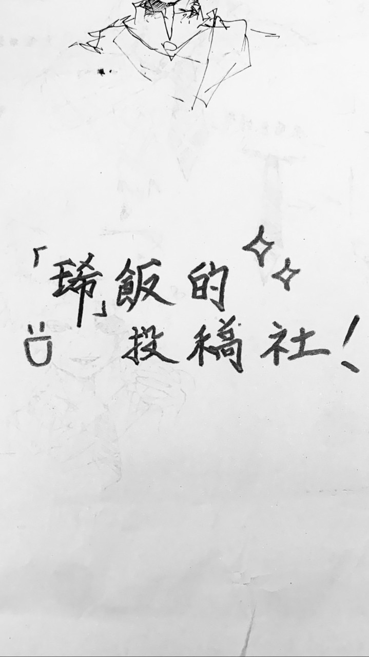 「琋」飯の投稿社