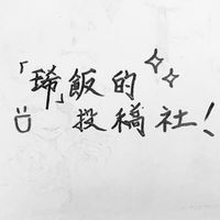 「琋」飯の投稿社