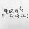 「琋」飯の投稿社