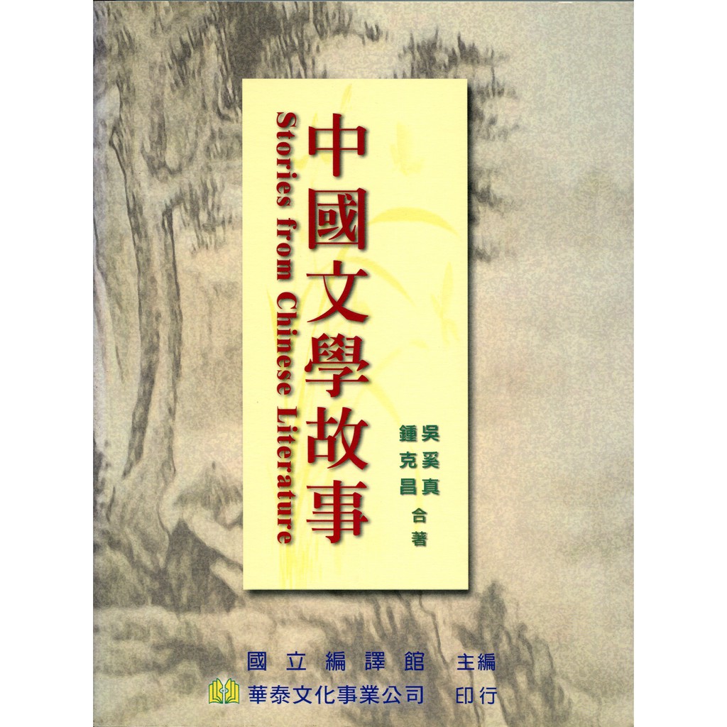 作者：吳奚真／初版／年代：2001／ISBN：9789576093715書名：中國文學故事【內容簡介】本書之十四篇文章取材甚廣,包括雜記,小說,詩,賦,曲集;內容曲折多變化,或言家國憂患,或談男女情愛