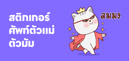 สติกเกอร์ศัพท์ตัวแม่ตัวมัม
