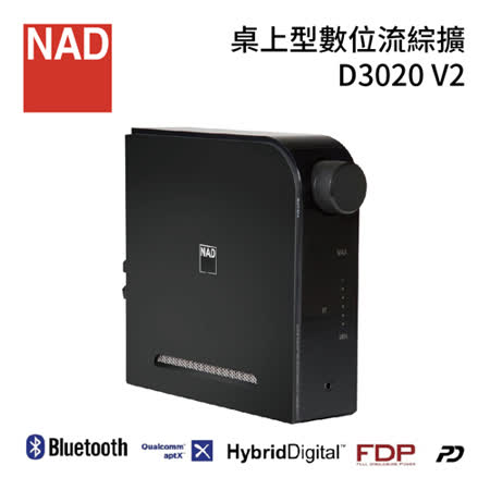 NAD D3020 V2 萬用桌上藍芽音響主機