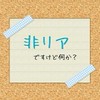 リア充になれたら卒業だよ！！非リア限定オプ！学生限定！