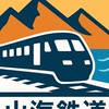 山海鉄道（さんかいてつどう）
