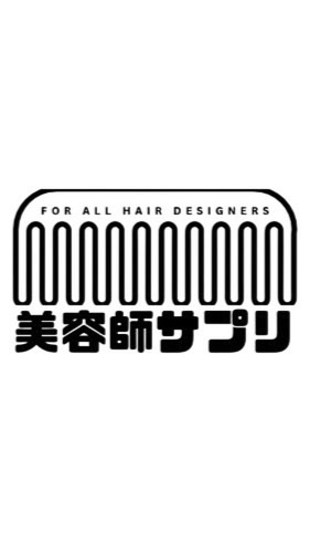 【美容師サプリ💊】