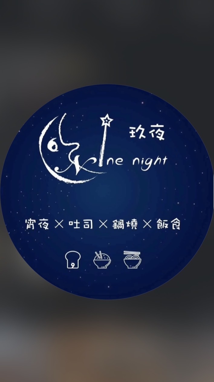 玖夜宵夜（近三多大遠百捷運站6號出口）