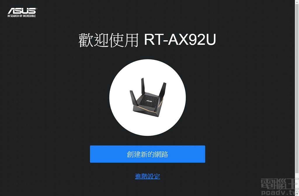 ▲ 將第二台 RT-AX92U 接上電源開機之後，請直接選擇初始化精靈頁面下方的進階設定。