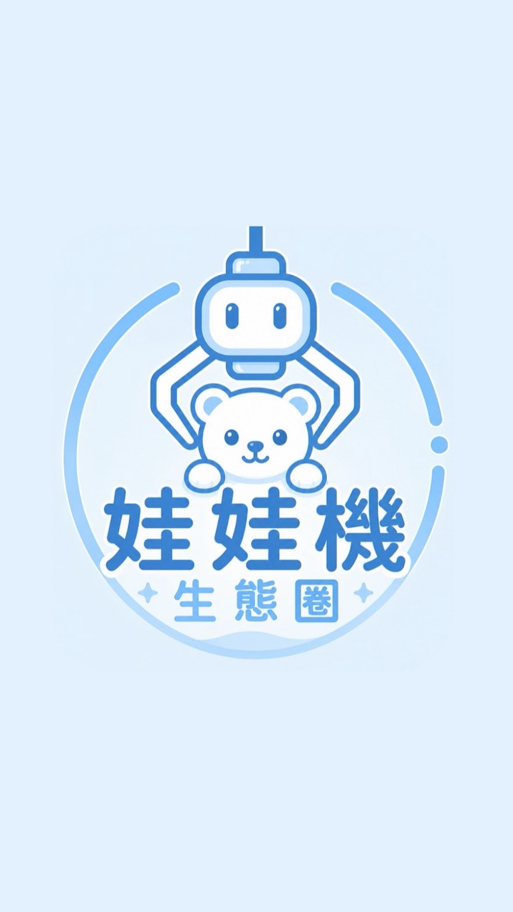 娃娃機生態圈 官方社群