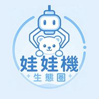 娃娃機生態圈 官方社群