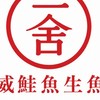一舍生魚片｜南崁鮭魚專門