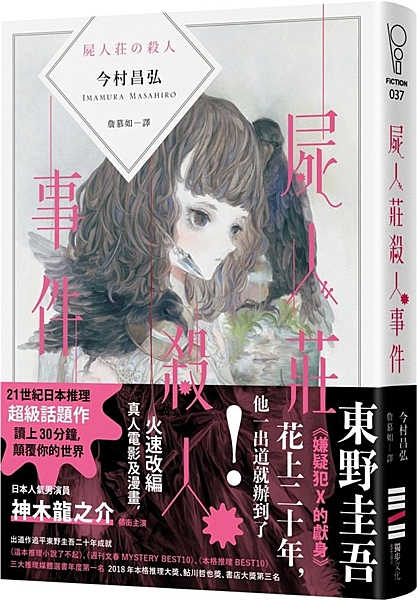 東野圭吾花了二十年以《嫌疑犯X的獻身》奪得三冠王， 今村昌弘一出道就以《屍人莊殺...