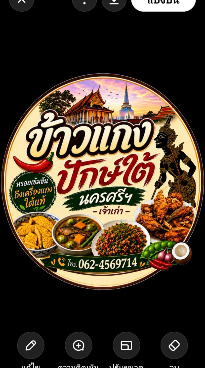 ข้าวแกงปักษ์ใต้นครศรีฯ เจ้าเก่า