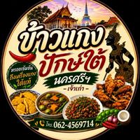 ข้าวแกงปักษ์ใต้นครศรีฯ เจ้าเก่า