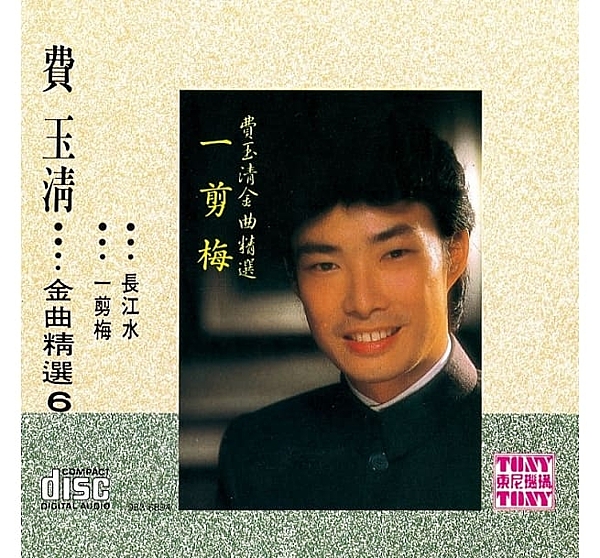 長江水 一剪梅 此情永不留 走過我自己 美斯樂 熱情的夏季 情何物 忘情天涯 故鄉情 四季 無盡的愛