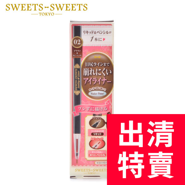 【出清】SWEETS SWEETS 雙頭防暈眼線液/筆-02咖紅 眼線液0.4g 眼線筆0.1g(效期21/6/4) ◇iKIREI
