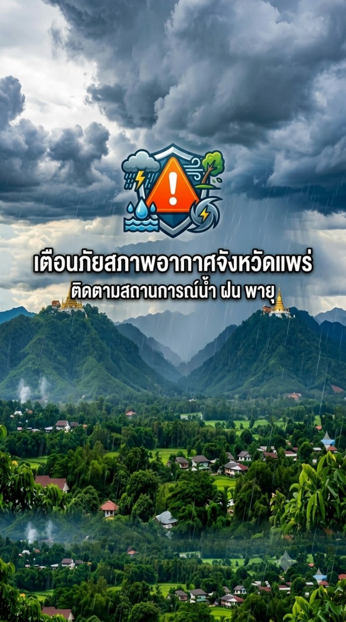 เตือนภัยสภาพอากาศ จังหวัดแพร่