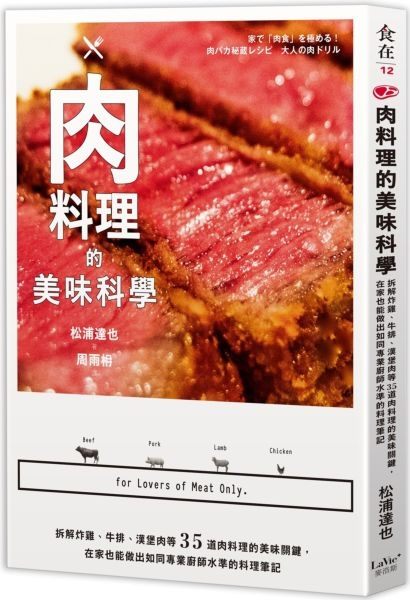 肉料理的美味科學：拆解炸雞、牛排、漢堡肉等35道肉料理的美味關鍵，在家也能做出...