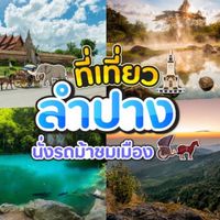 พาเที่ยวลำปาง เชียงใหม่และจังหวัดใกล้เคียง