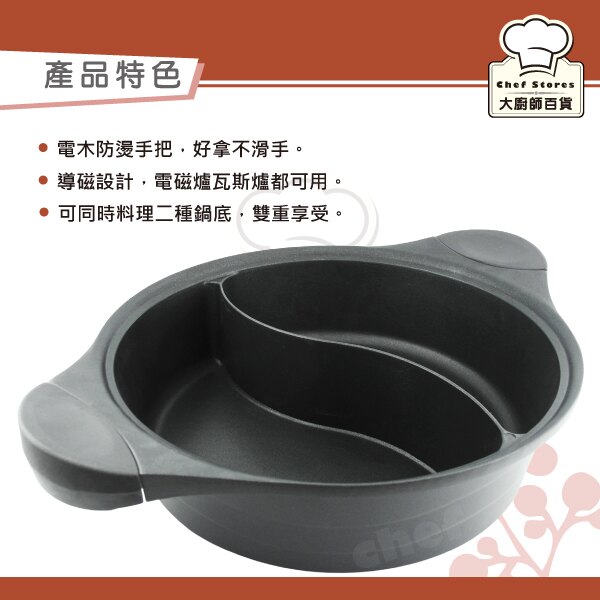 理想牌日式黑金鋼鴛鴦鍋不沾火鍋30cm附玻璃蓋-大廚師百貨