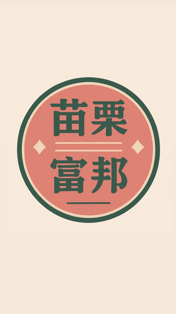 苗栗中正富邦老闆群