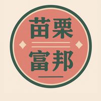 苗栗中正富邦老闆群