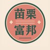 苗栗中正富邦老闆群