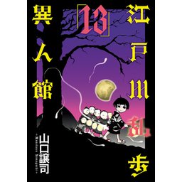 江戸川乱歩異人館｜無料マンガ｜LINE マンガ