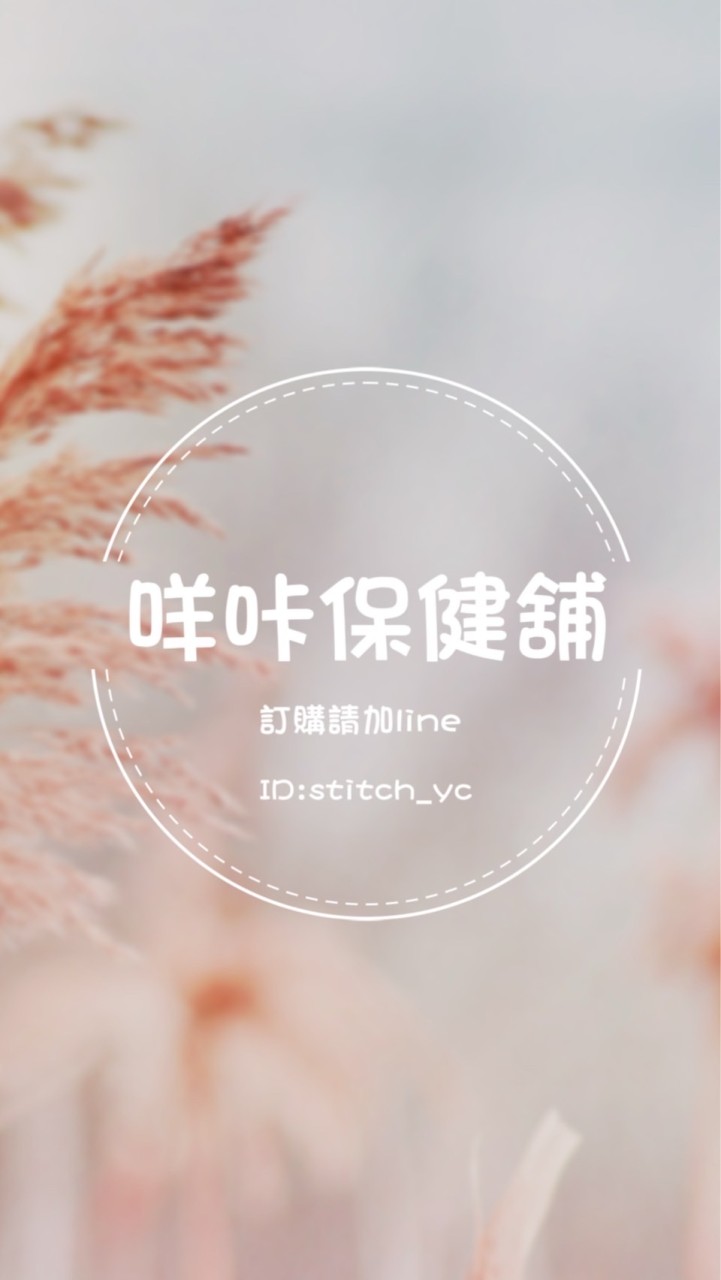咩咔保健舖