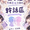 雙子多維靈魂集體發瘋現場