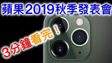 3 分鐘看完 2019 蘋果秋季發表會，三款 iPhone、一款 iPad、兩種尺寸 Apple Watch 及兩種服務