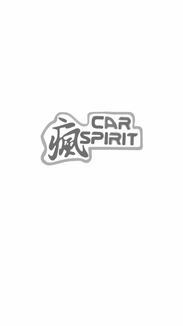 瘋Car Spirit