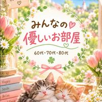 🌸承認不要｜🗾全国 🎙️ライブトーク｜60代・70代・80代｜みんなの優しいお部屋