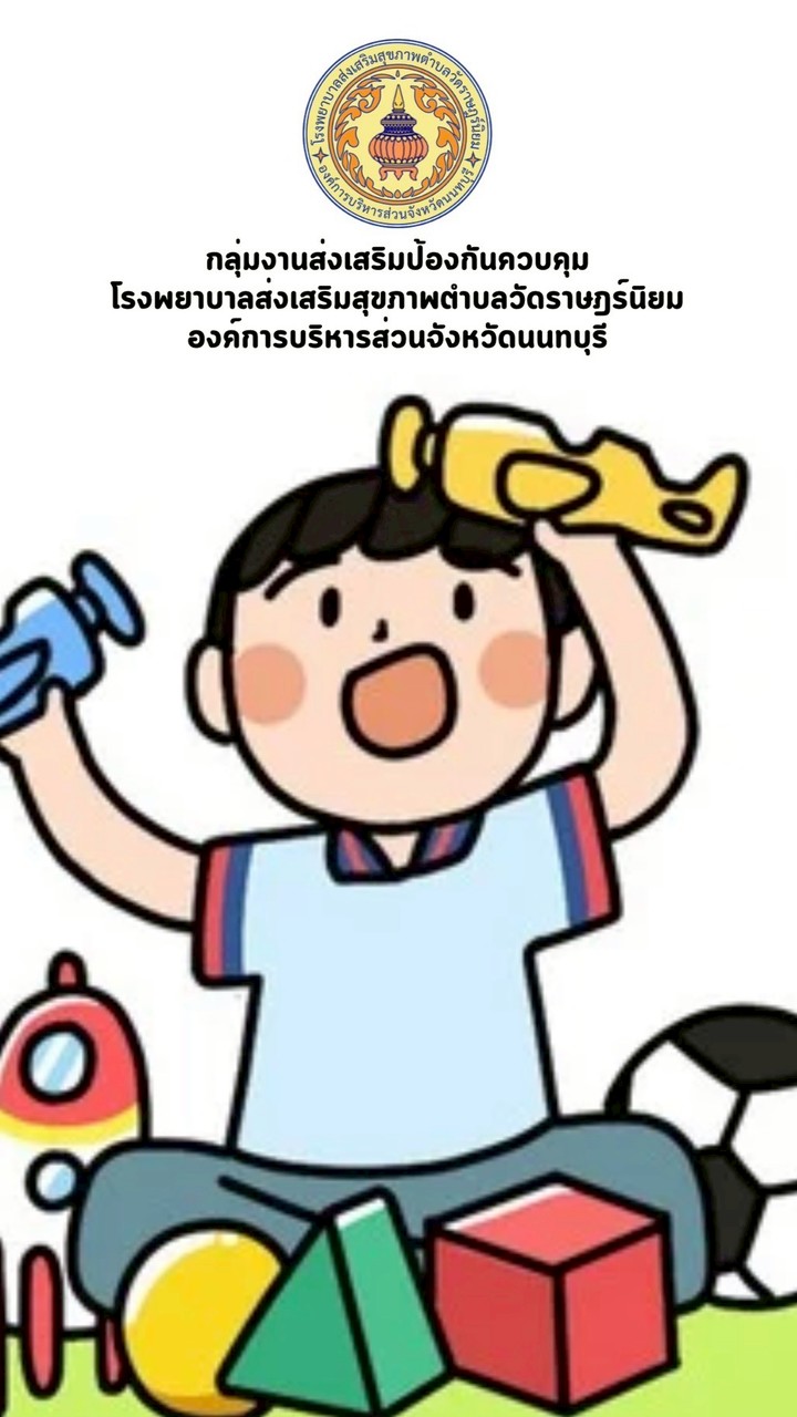 คลินิกสุขภาพเด็กดี