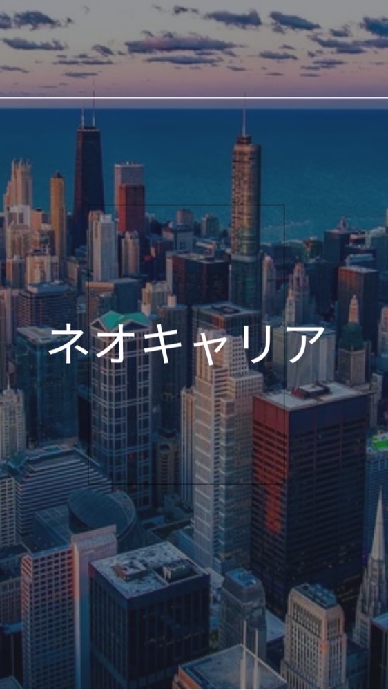 【27卒】ネオキャリア　選考対策コミュニティ
