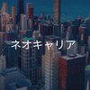 【27卒】ネオキャリア　選考対策コミュニティ