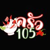 ครัว105