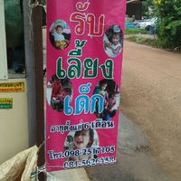 ศรีมหาโพธิเนอสเซอรี่
