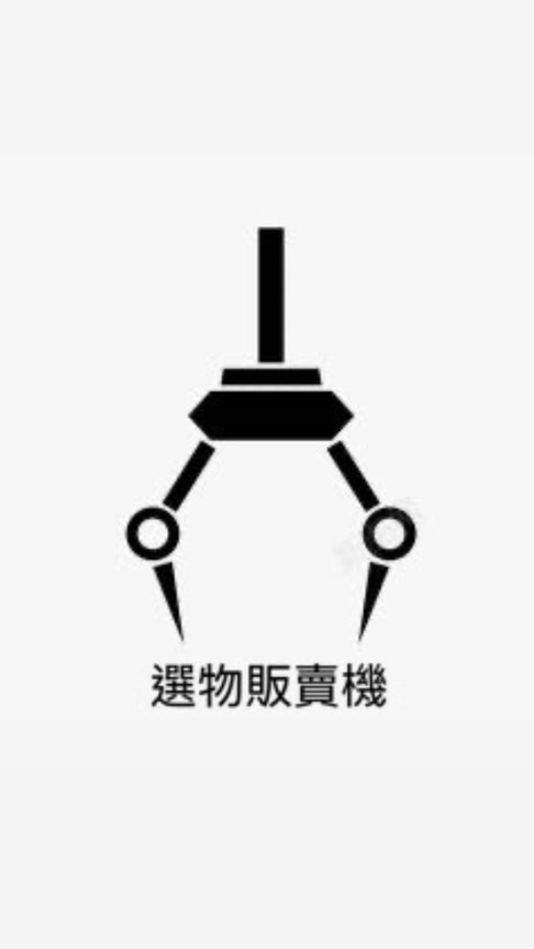 富國❼❺ 選務販賣機