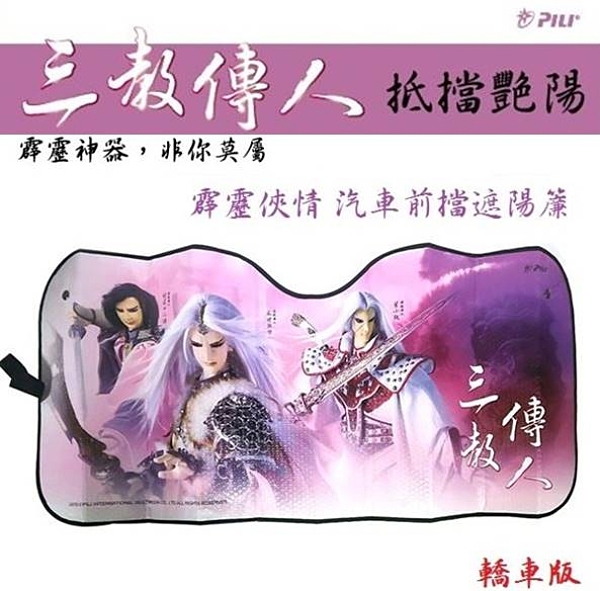 ★霹靂布袋戲人物圖樣超吸睛n★1300 x 600(mm)尺寸n★有效降低車內溫度，耐熱、耐用不變形