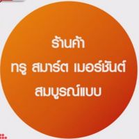 True smart merchant ชุมพร