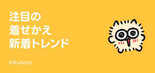 注目の着せかえトレンド