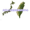 台灣.日本颱風地震偵測中心