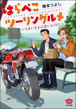 鳥居准教授の空腹 世界のスラムにうまいものあり 漫画 1巻から2巻 無料 試し読み 価格比較 マンガリスト