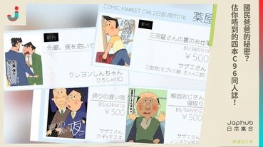 國民爸爸的秘密估你唔到的四本C96同人誌