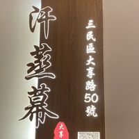 🇰🇷正統韓國汗蒸沐-大享店