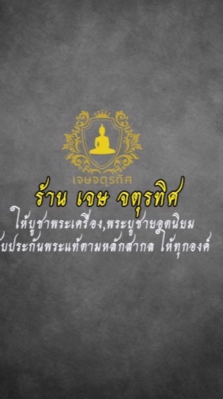 ร้านพระเครื่อง เจษ จตุรทิศ fc