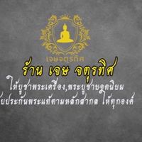 ร้านพระเครื่อง เจษ จตุรทิศ fc
