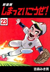 しまっていこうぜ 新装版 しまっていこうぜ 新装版 24 吉森みき男 Line マンガ