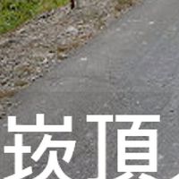 我是崁頂人
