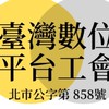 （聊）多元計程車數位平台工會uber linego 台灣大 大都會 yoxi